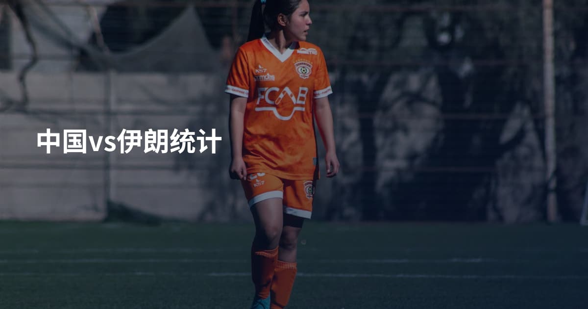 中国vs伊朗统计