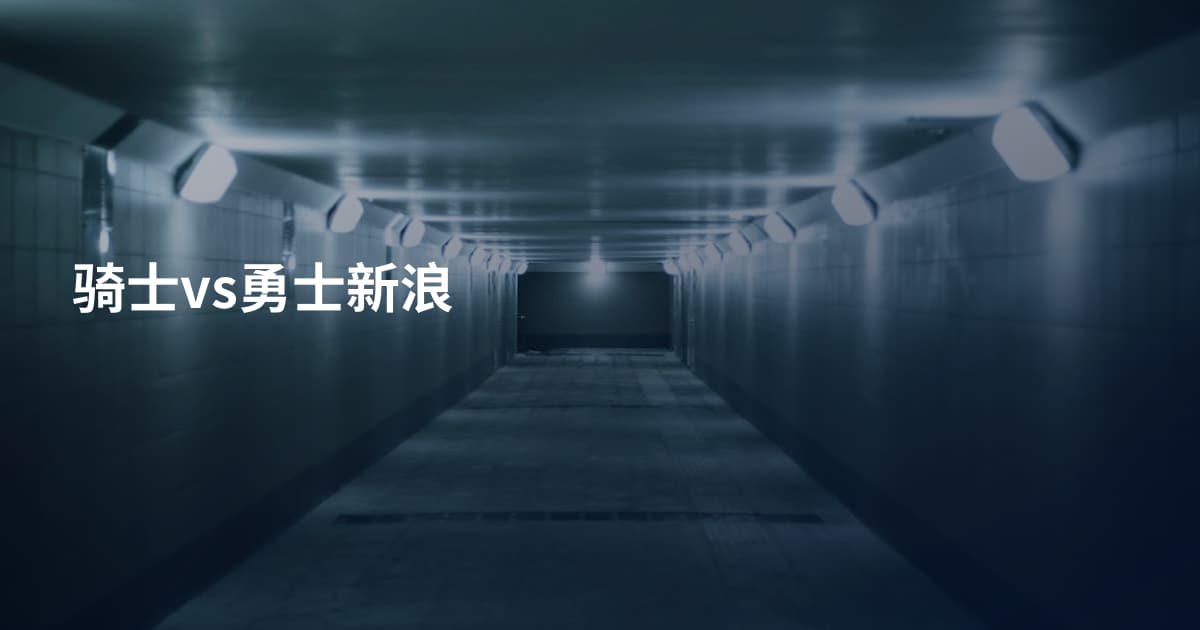 骑士vs勇士新浪