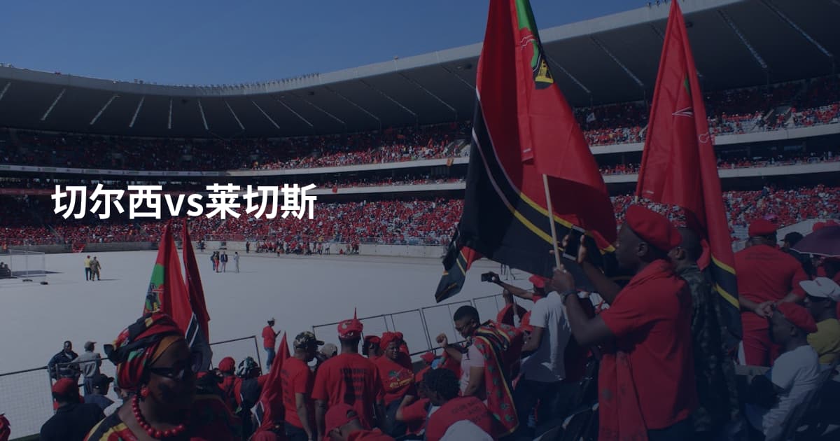 切尔西vs莱切斯