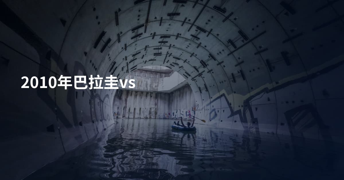 2010年巴拉圭vs