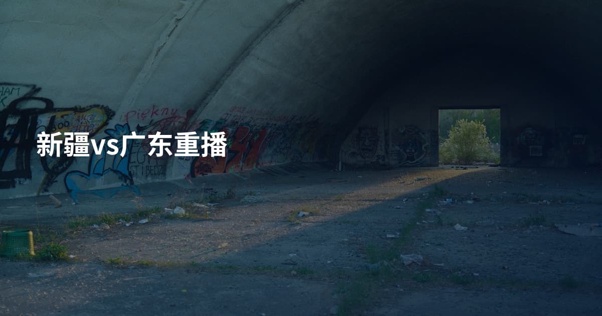 新疆vs广东重播