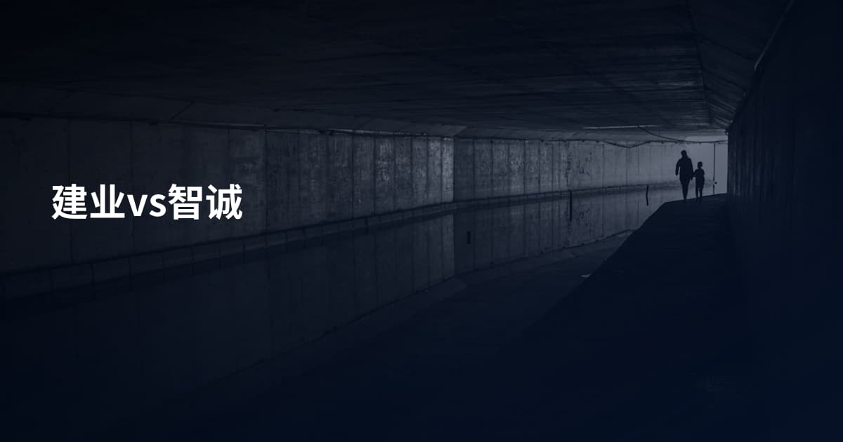 建业vs智诚