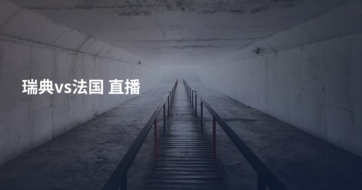 瑞典vs法国 直播