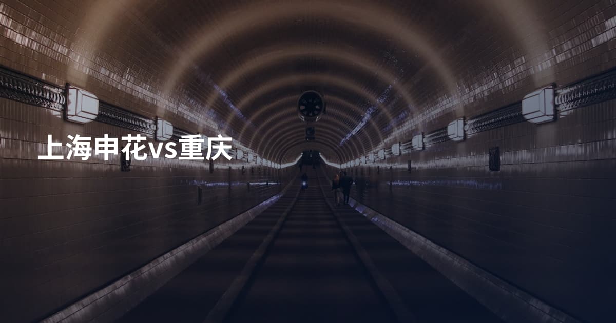 上海申花vs重庆