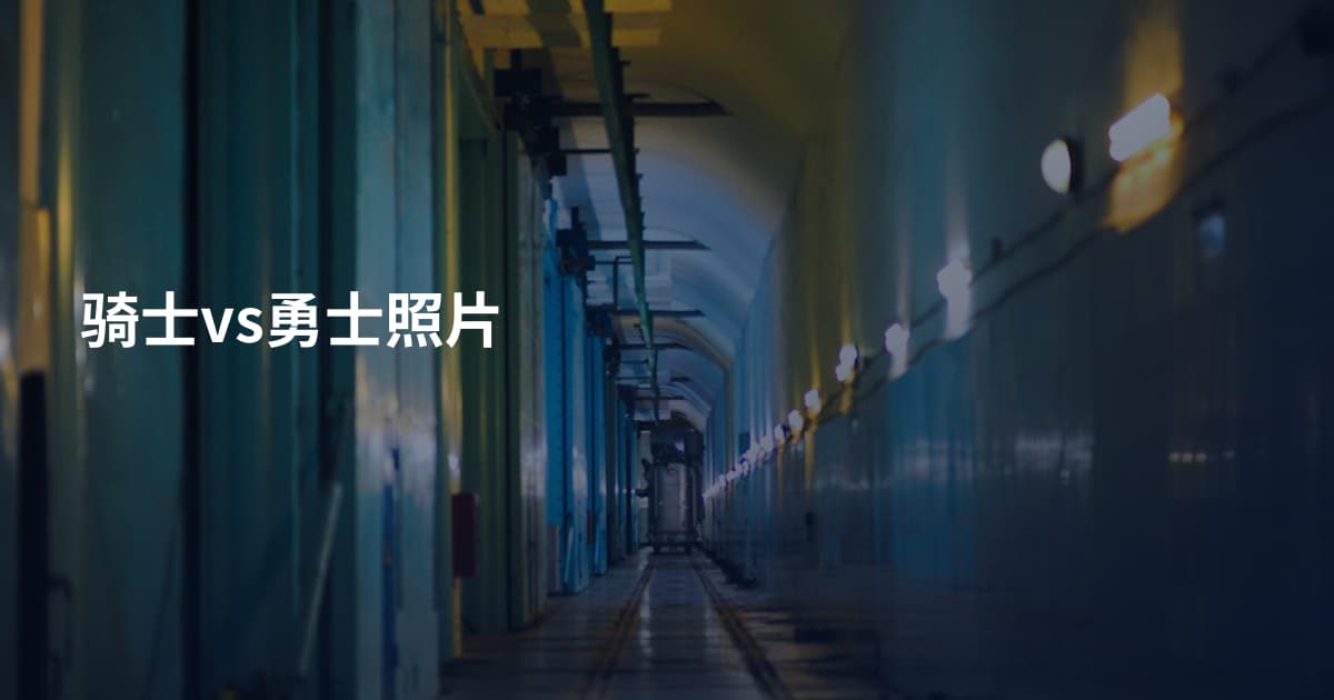 骑士vs勇士照片