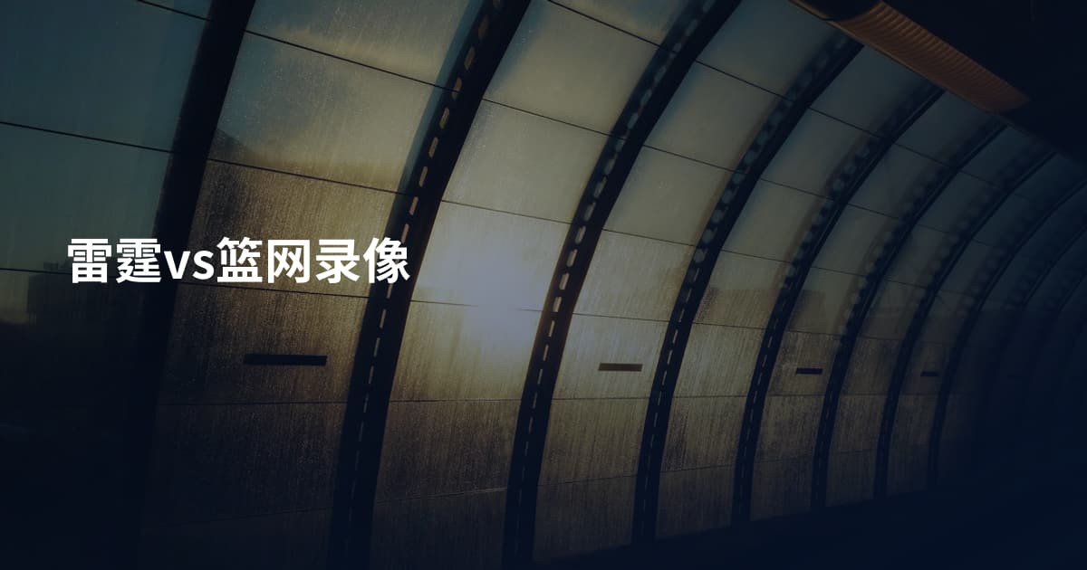 雷霆vs篮网录像
