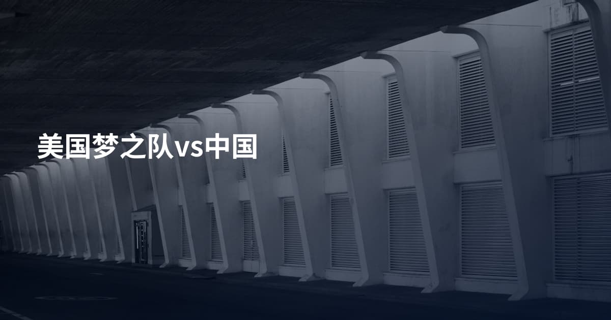 美国梦之队vs中国