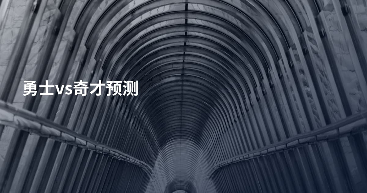 勇士vs奇才预测