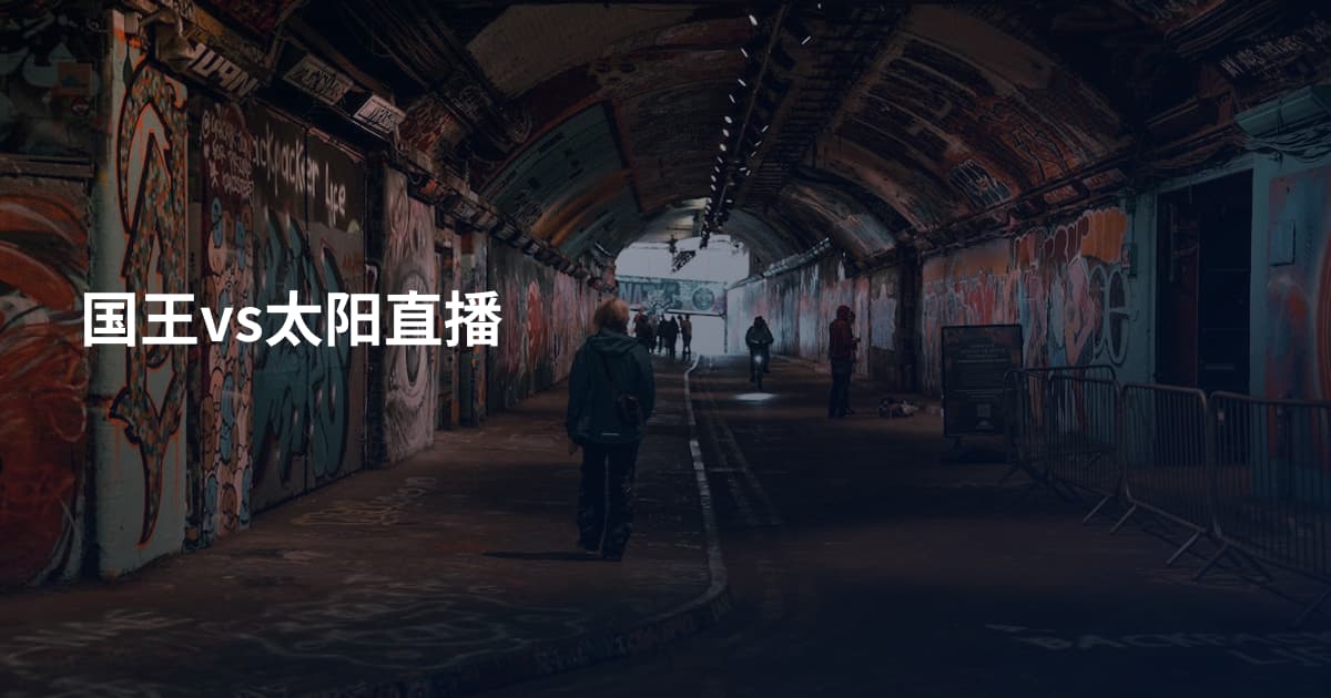 国王vs太阳直播