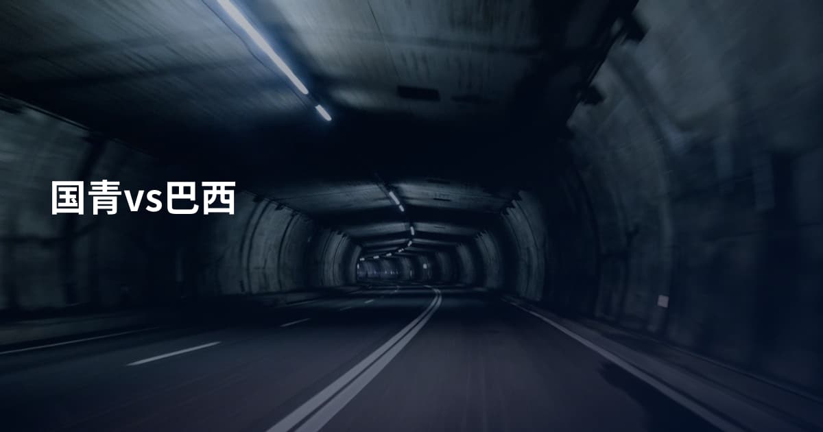 国青vs巴西