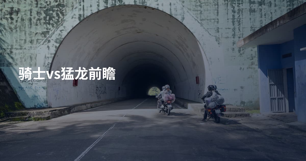 骑士vs猛龙前瞻
