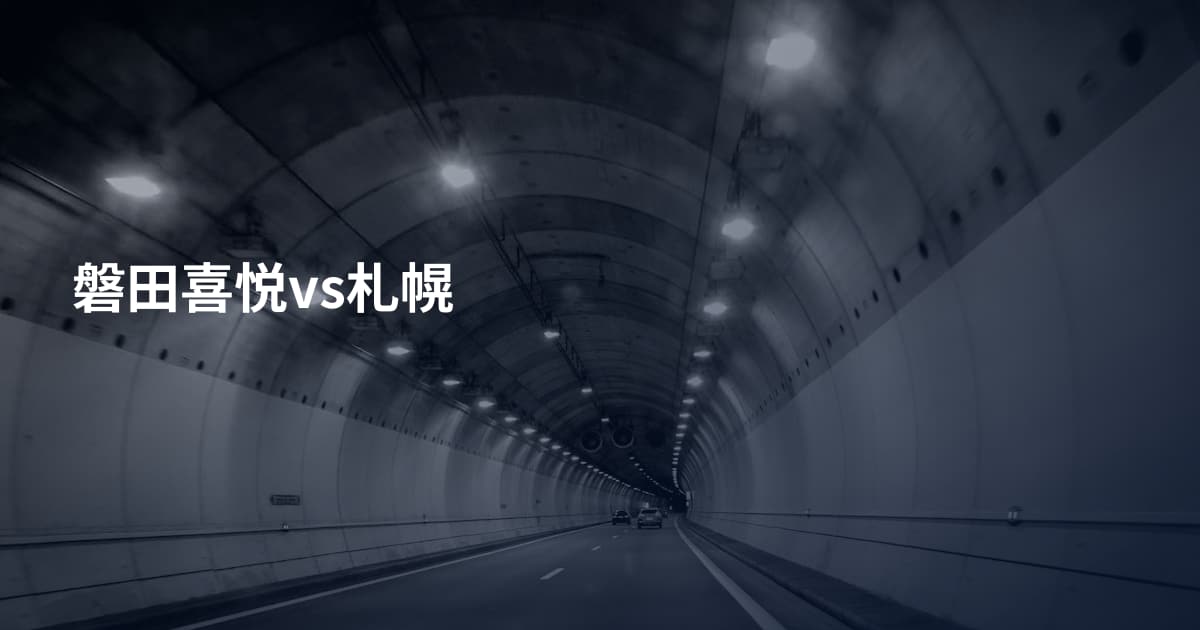 磐田喜悦vs札幌