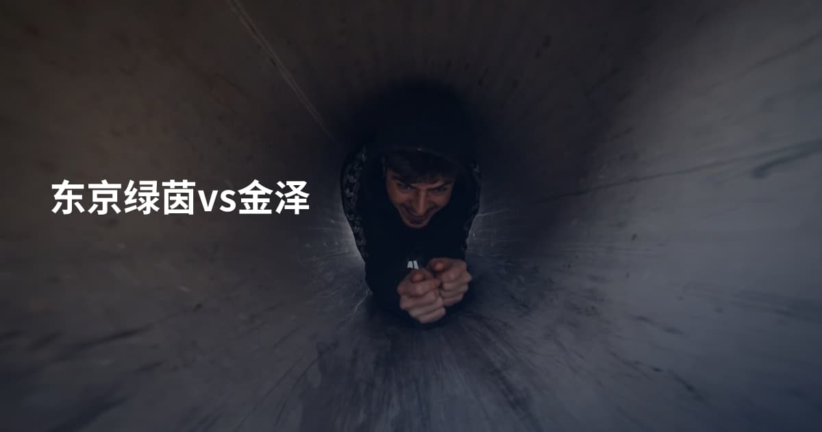 东京绿茵vs金泽