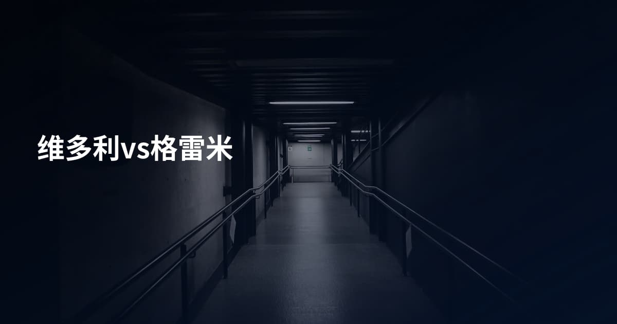 维多利vs格雷米