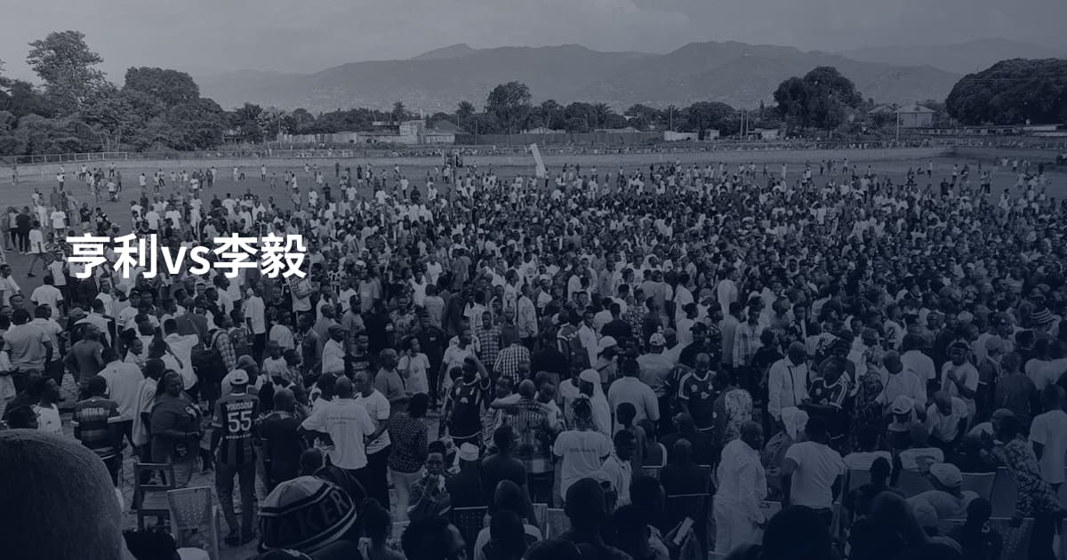 亨利vs李毅