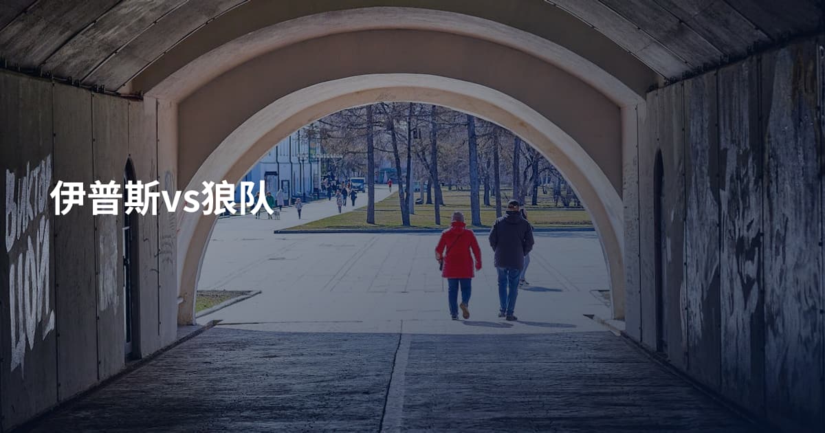 伊普斯vs狼队