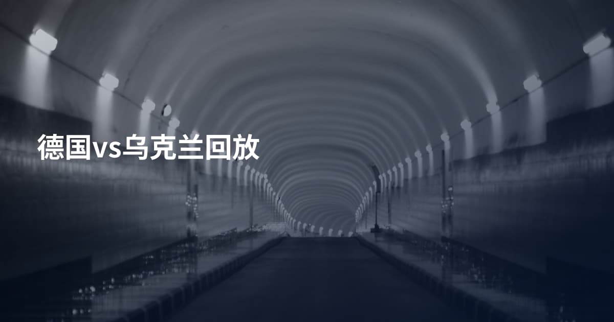 德国vs乌克兰回放