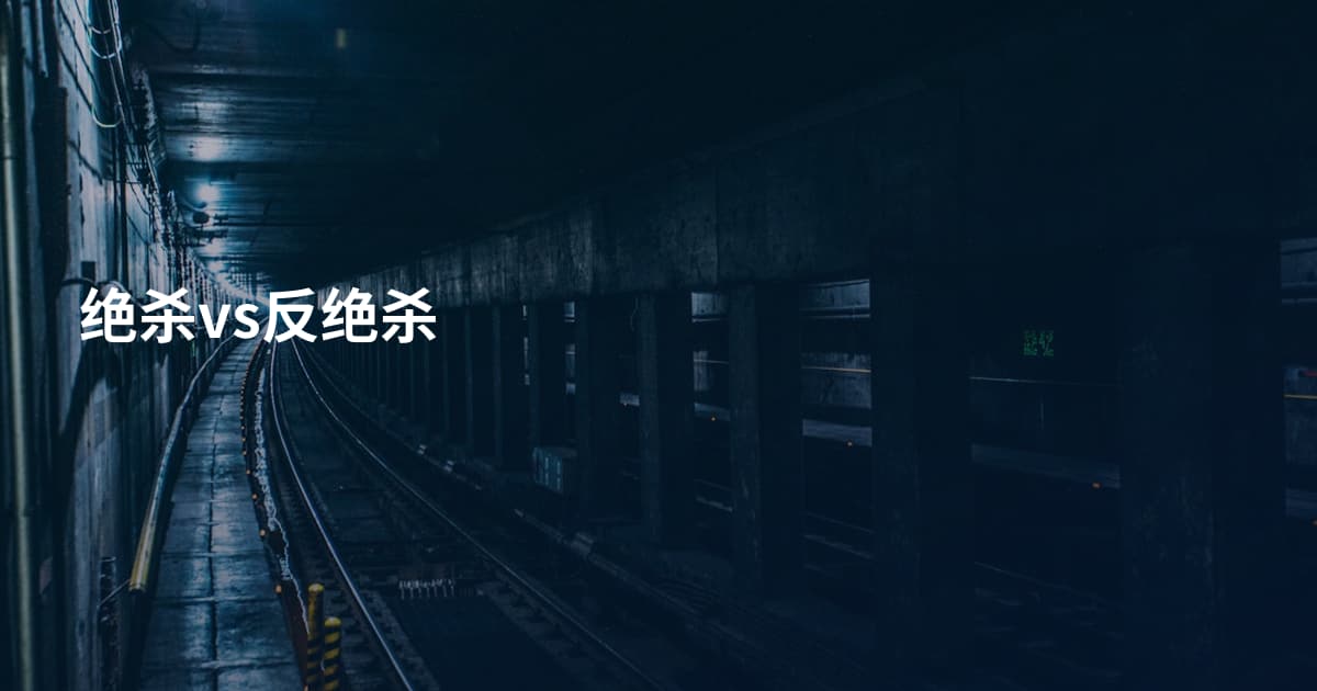 绝杀vs反绝杀