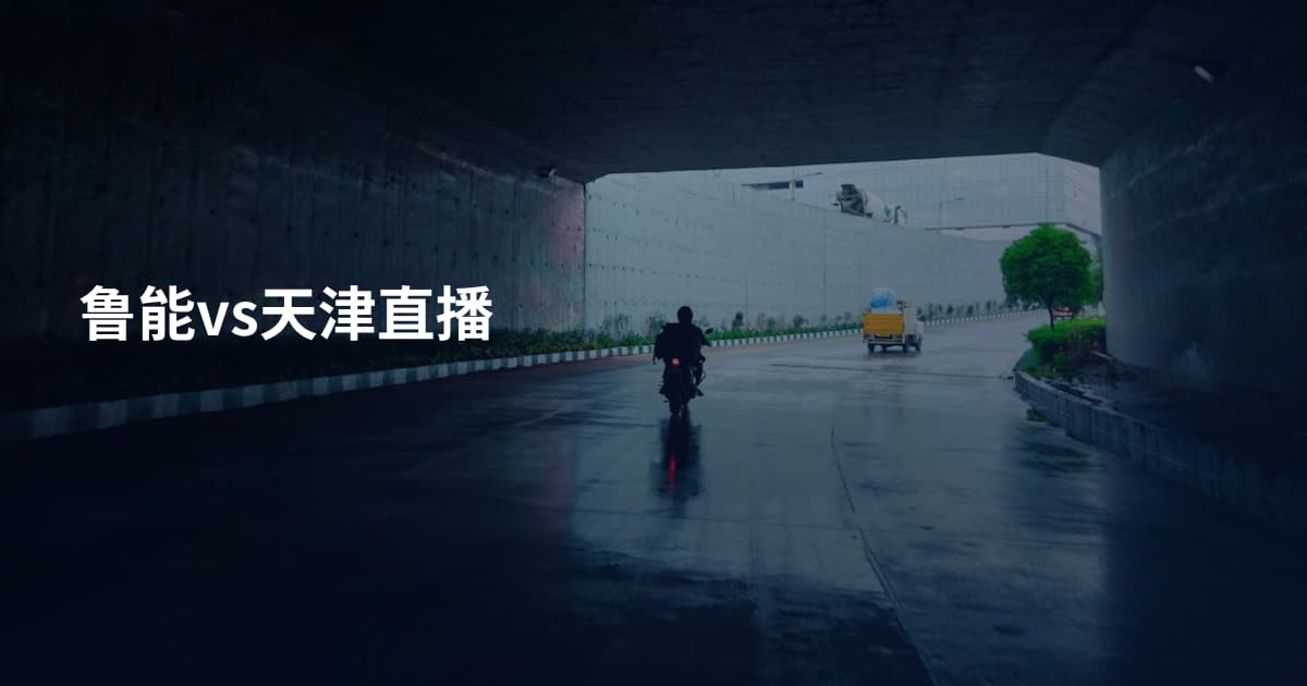 鲁能vs天津直播