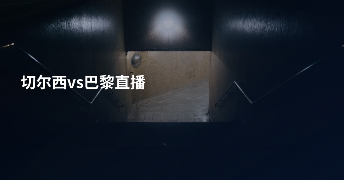 切尔西vs巴黎直播