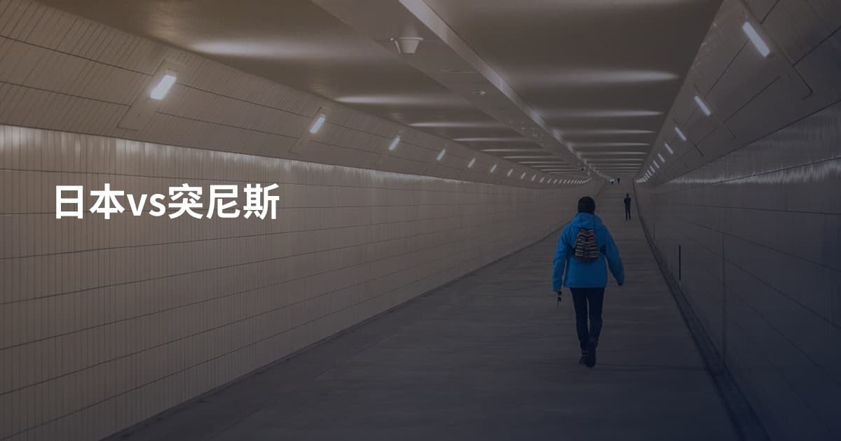 日本vs突尼斯