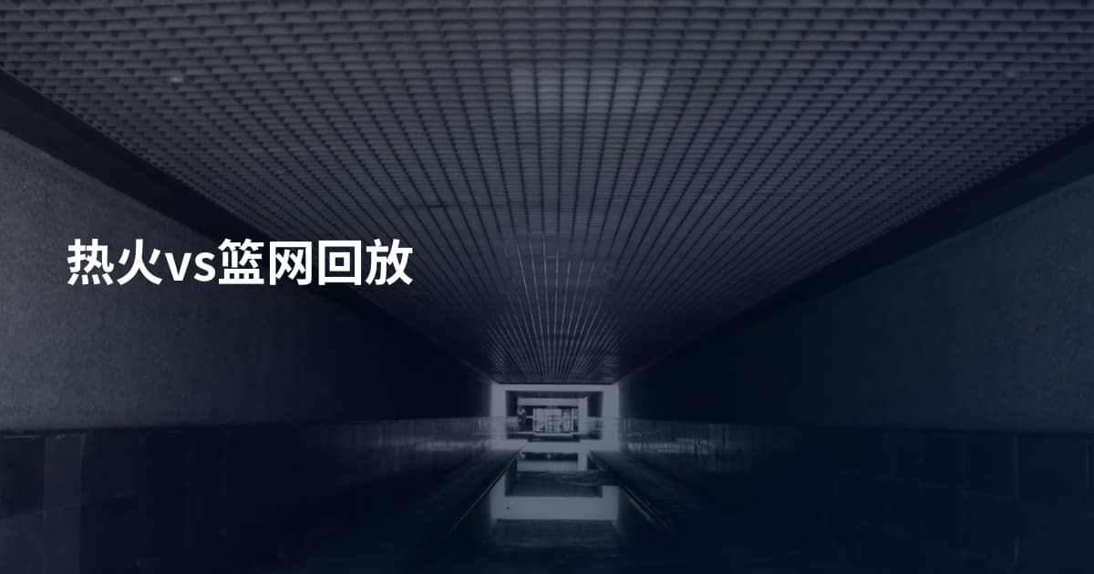 热火vs篮网回放