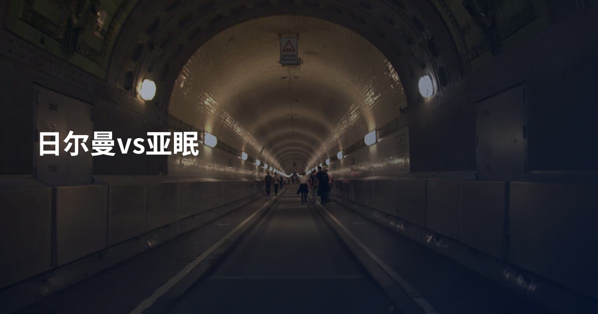 日尔曼vs亚眠