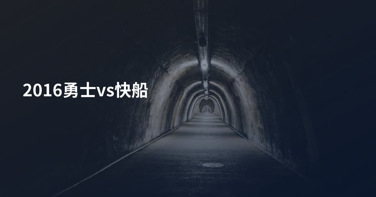 2016勇士vs快船