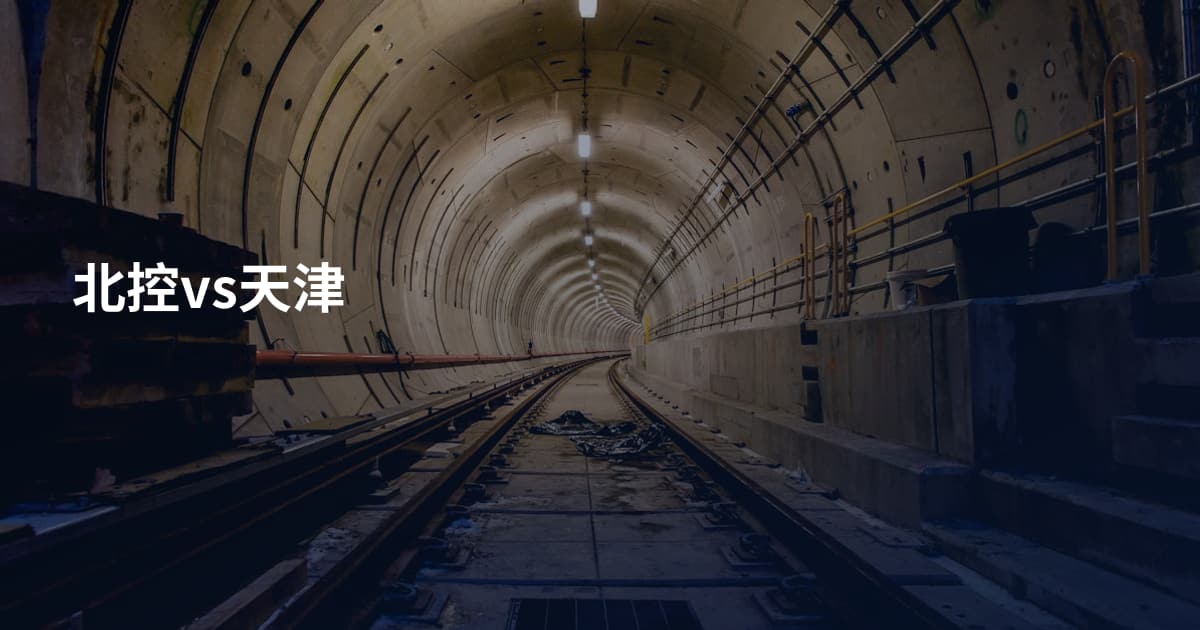 北控vs天津