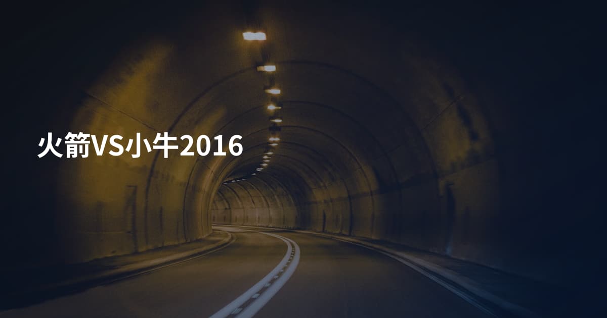 火箭VS小牛2016