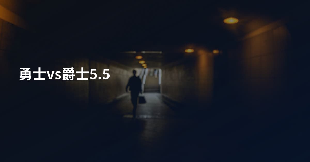 勇士vs爵士5.5