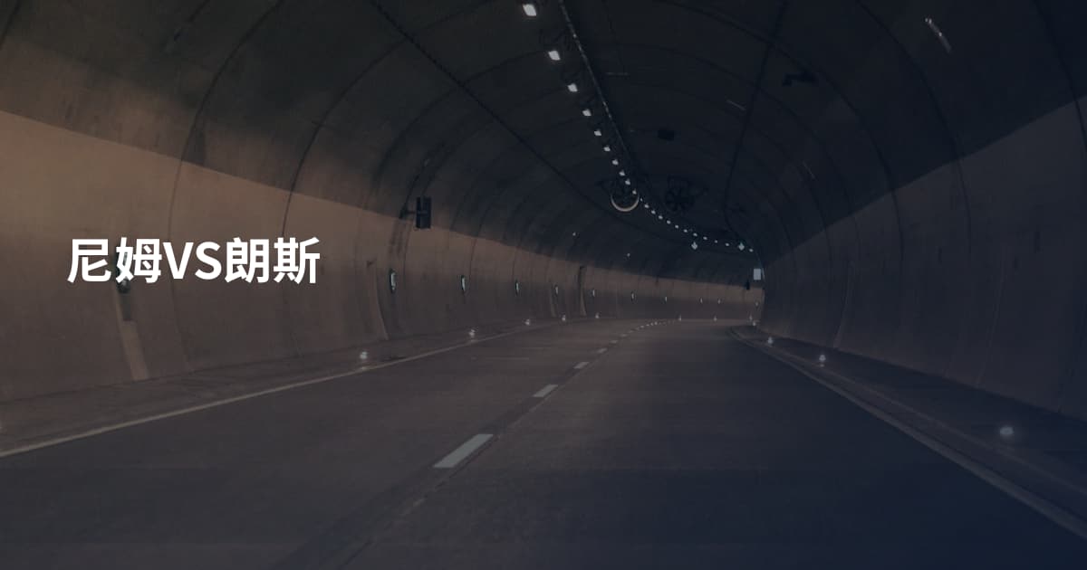 尼姆VS朗斯