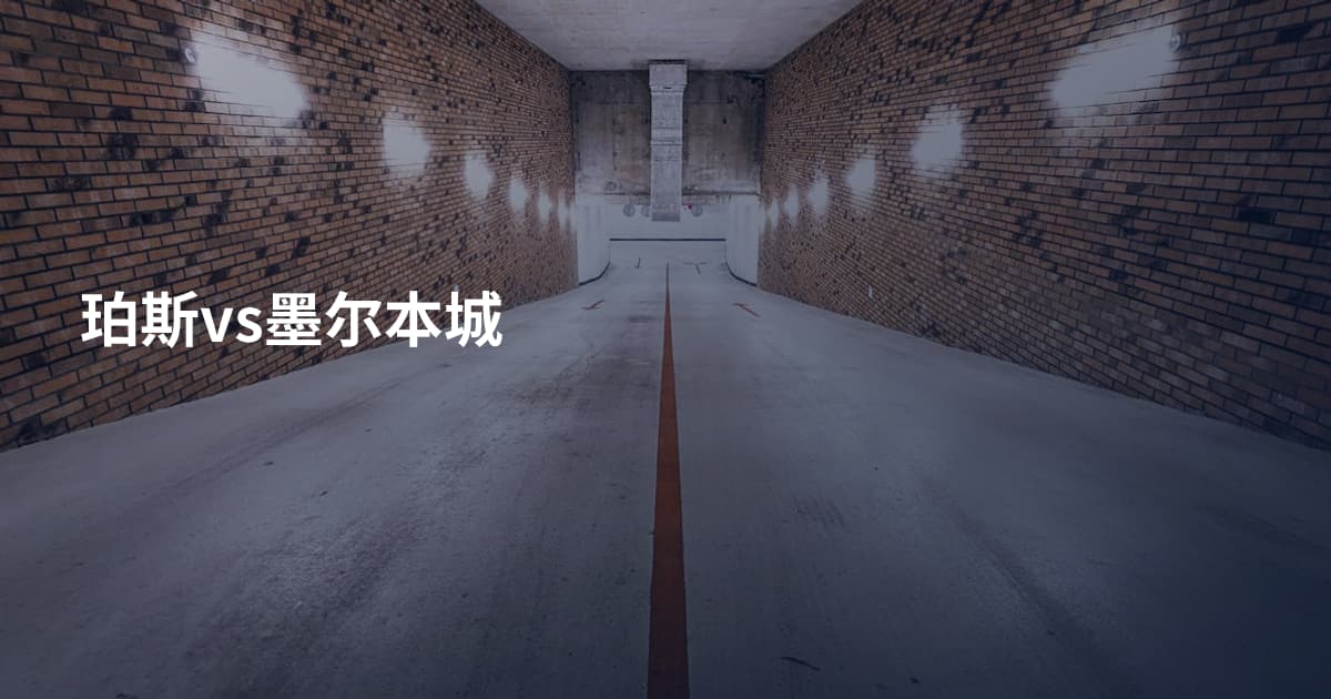 珀斯vs墨尔本城