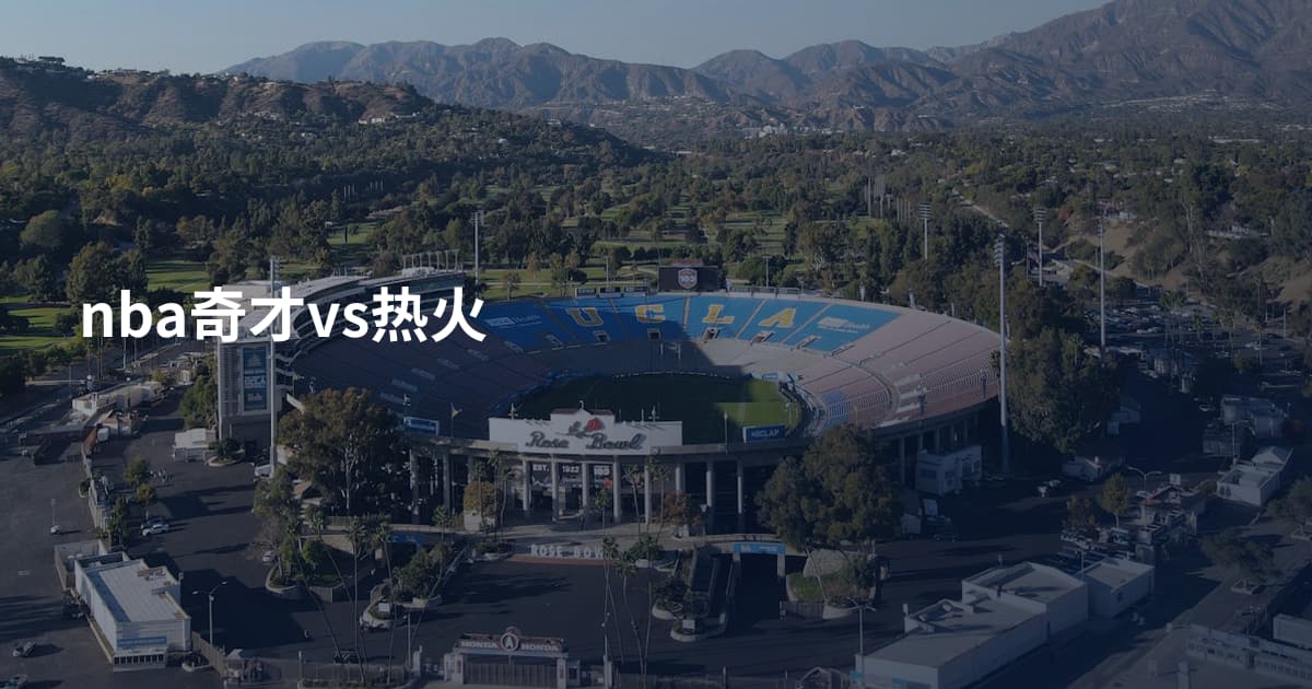 nba奇才vs热火
