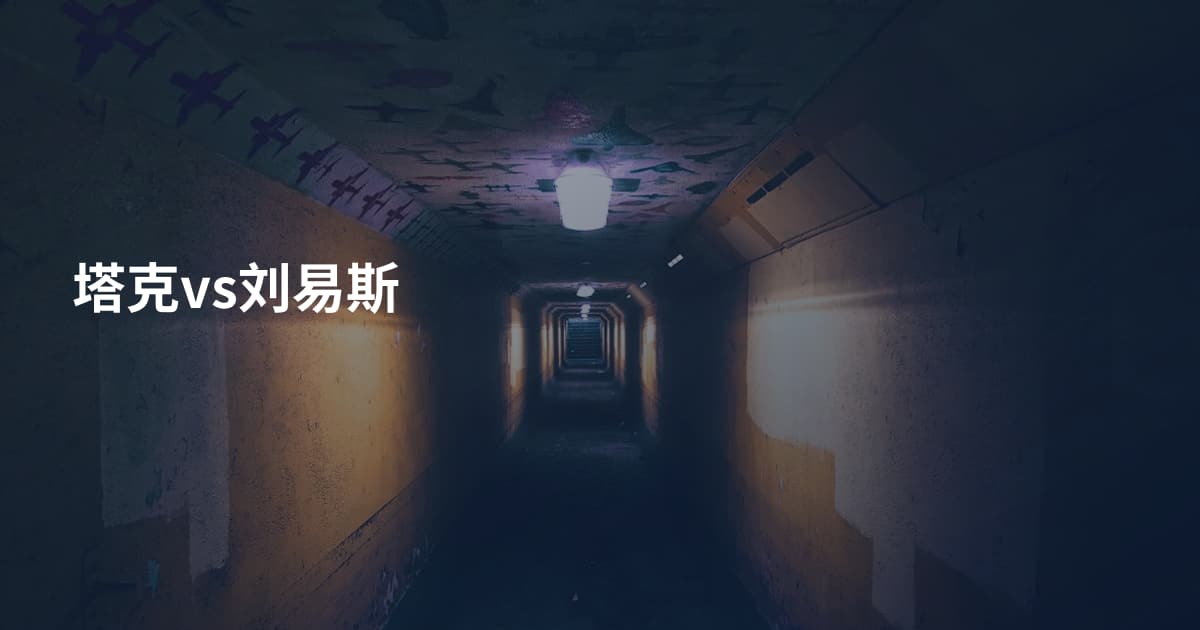 塔克vs刘易斯