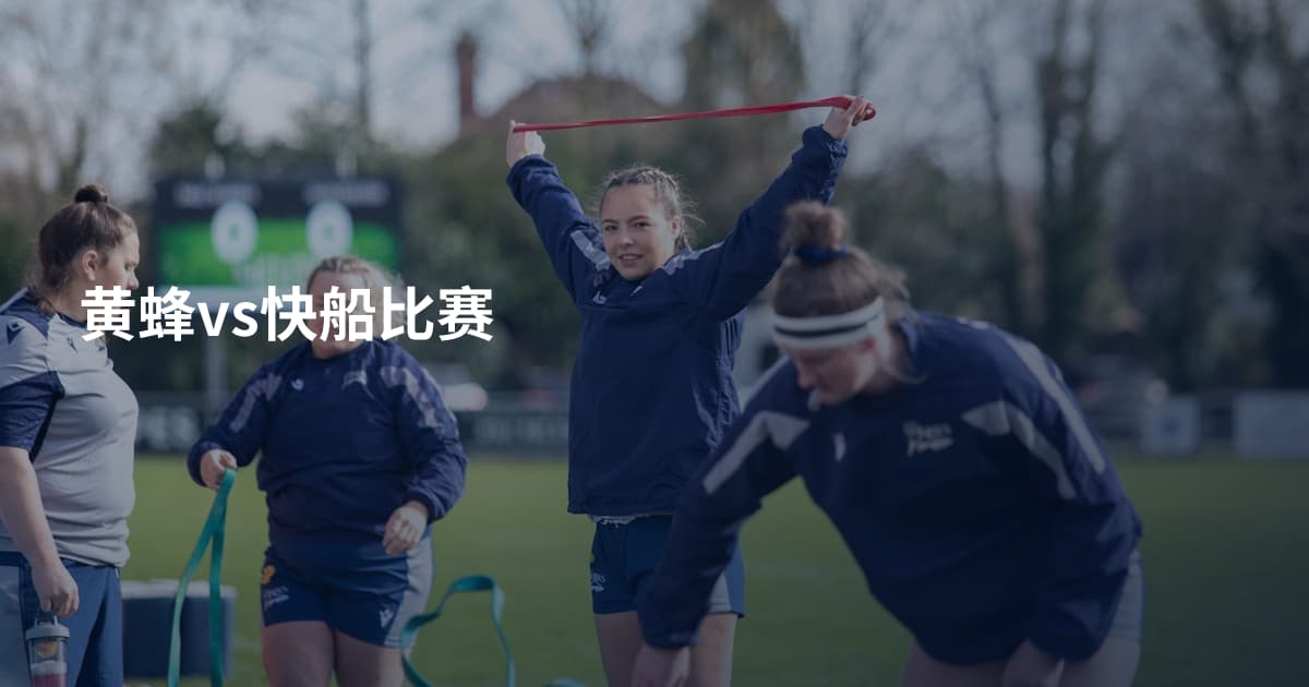 黄蜂vs快船比赛