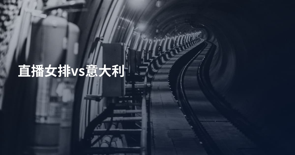 直播女排vs意大利