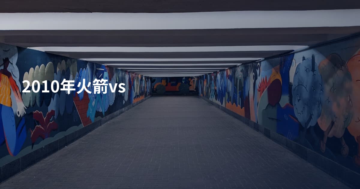 2010年火箭vs