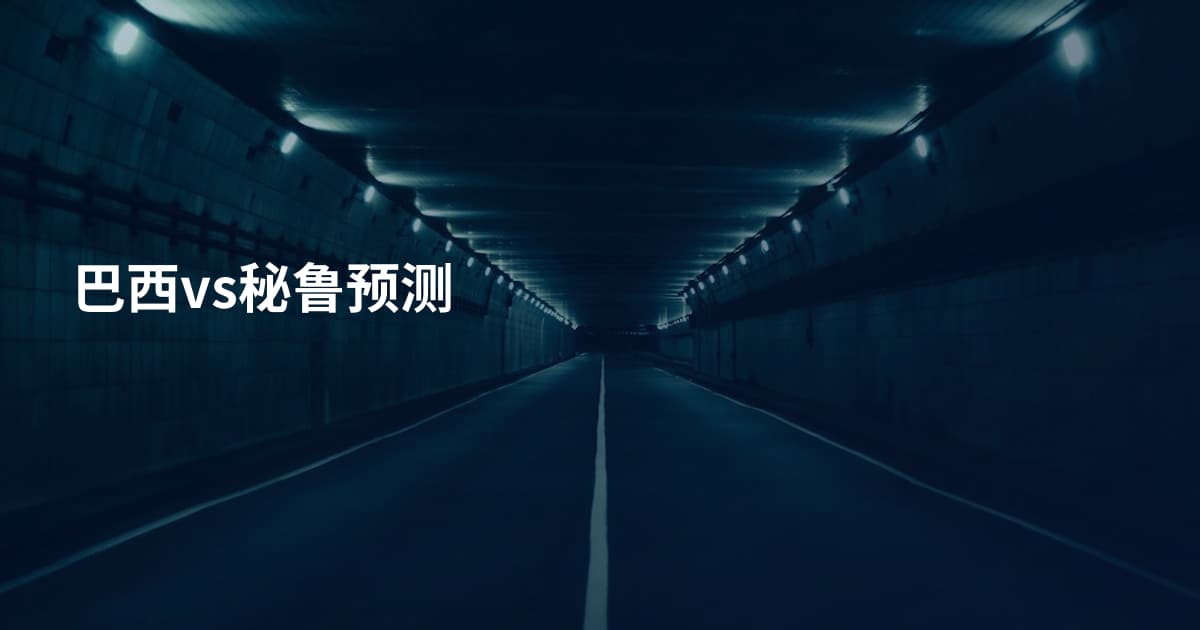 巴西vs秘鲁预测