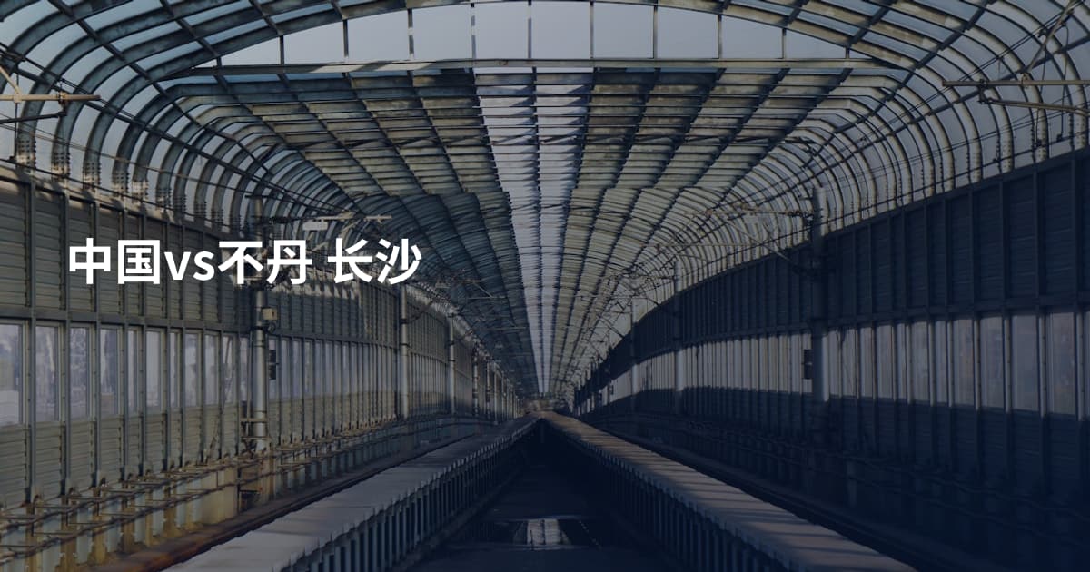中国vs不丹 长沙