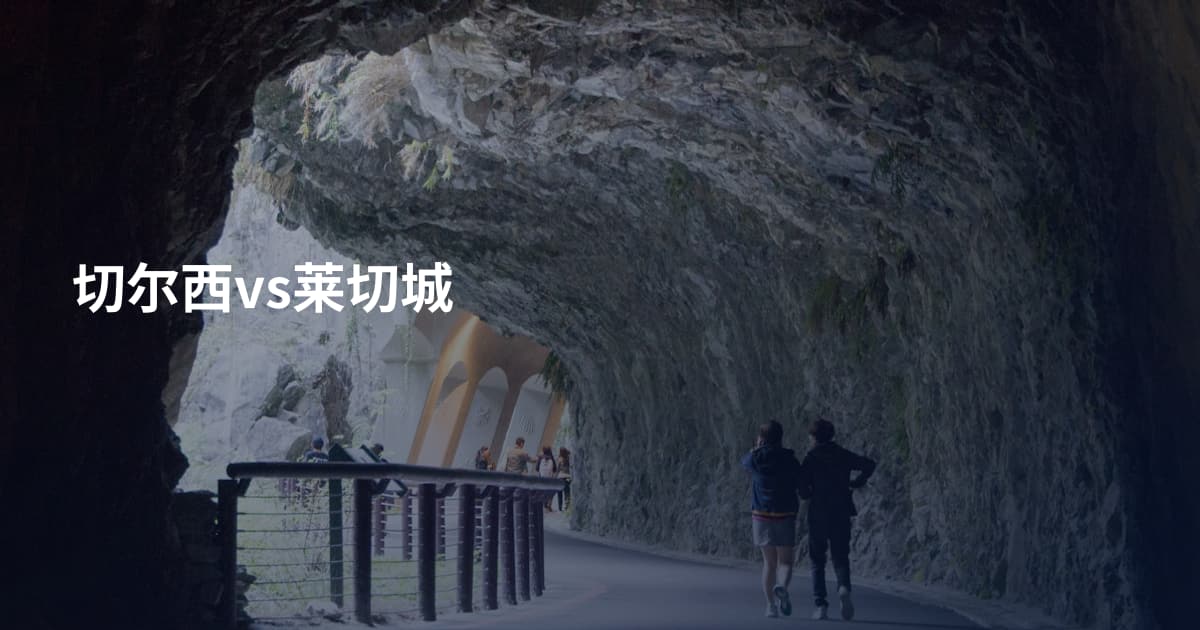切尔西vs莱切城
