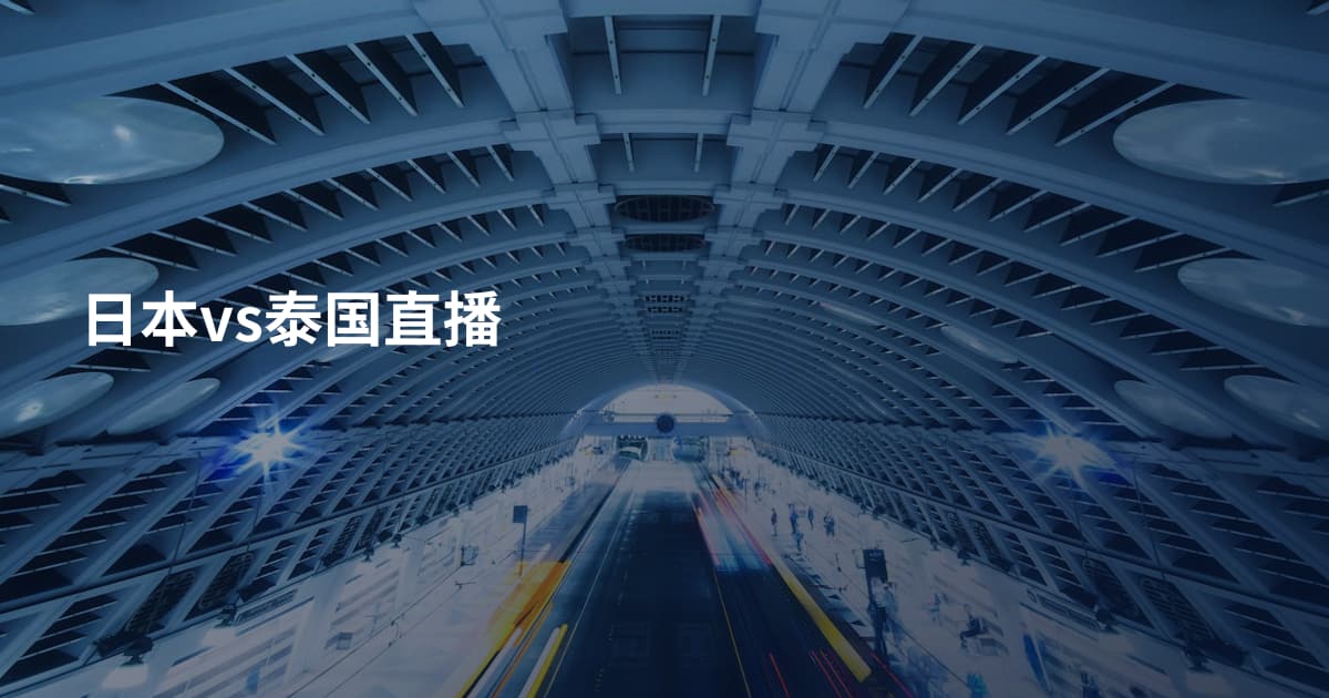 日本vs泰国直播
