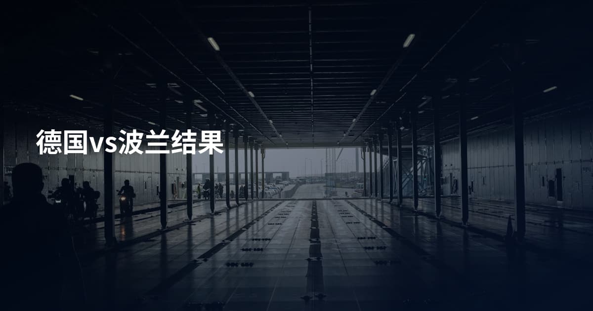 德国vs波兰结果