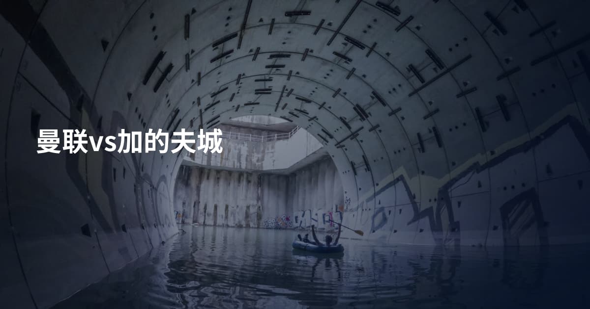 曼联vs加的夫城