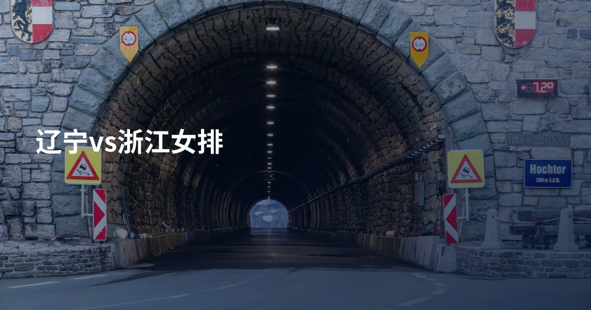辽宁vs浙江女排