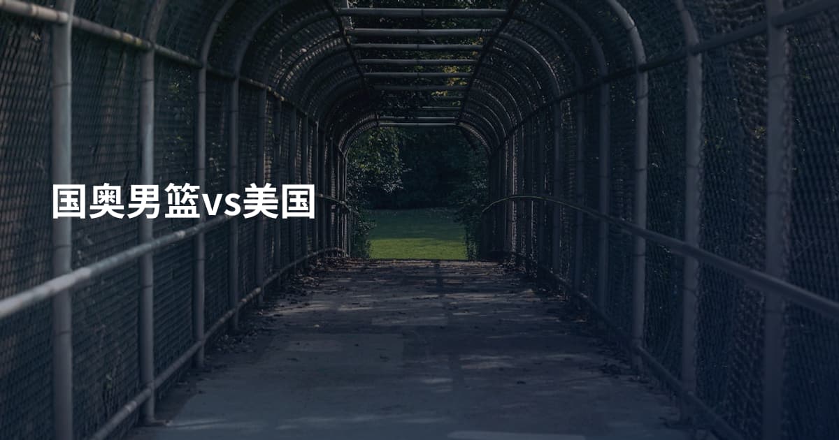 国奥男篮vs美国