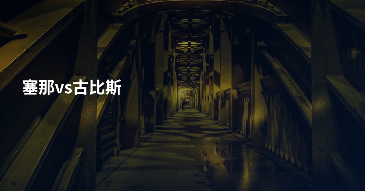 塞那vs古比斯