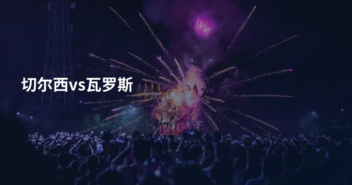 切尔西vs瓦罗斯