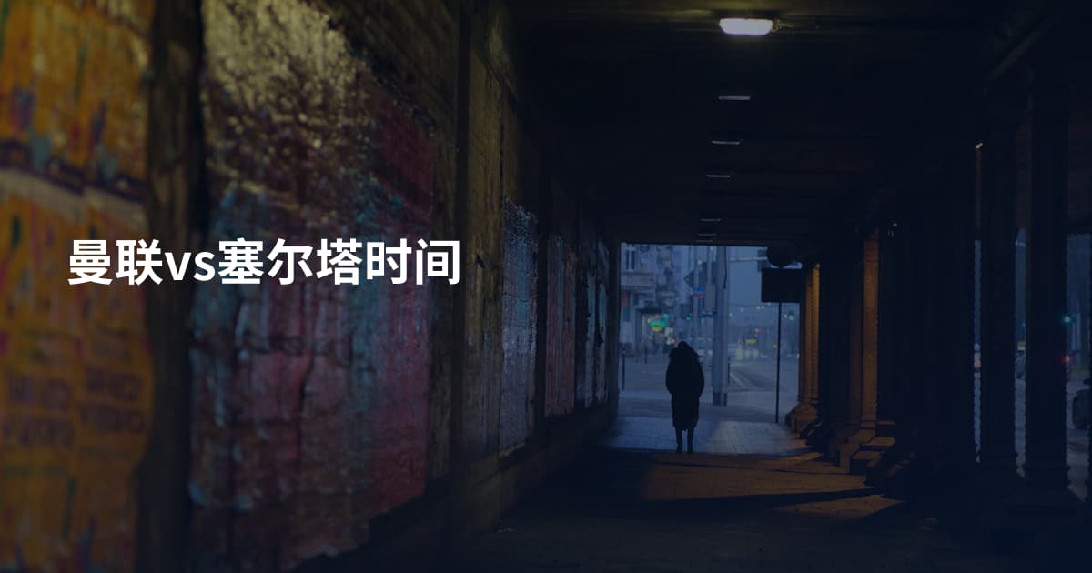 曼联vs塞尔塔时间