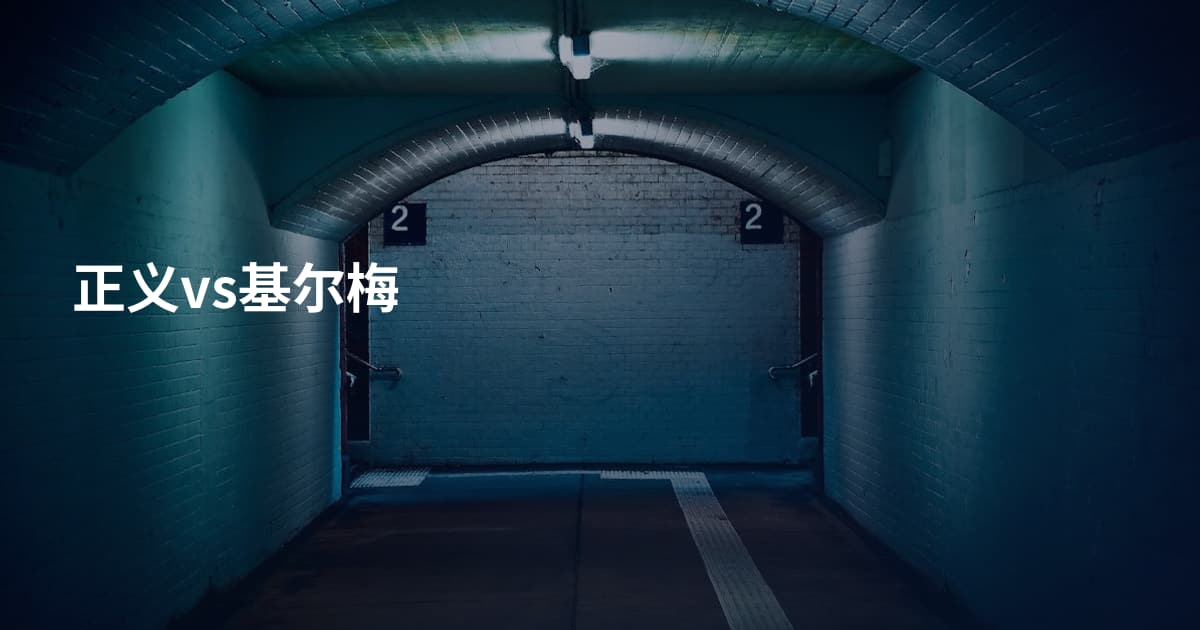 正义vs基尔梅